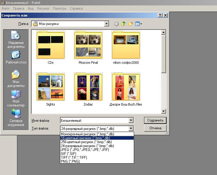 Некоторую фотографию сохранили в двух форматах сначала как 24 разрядный рисунок затем как 16 цветный